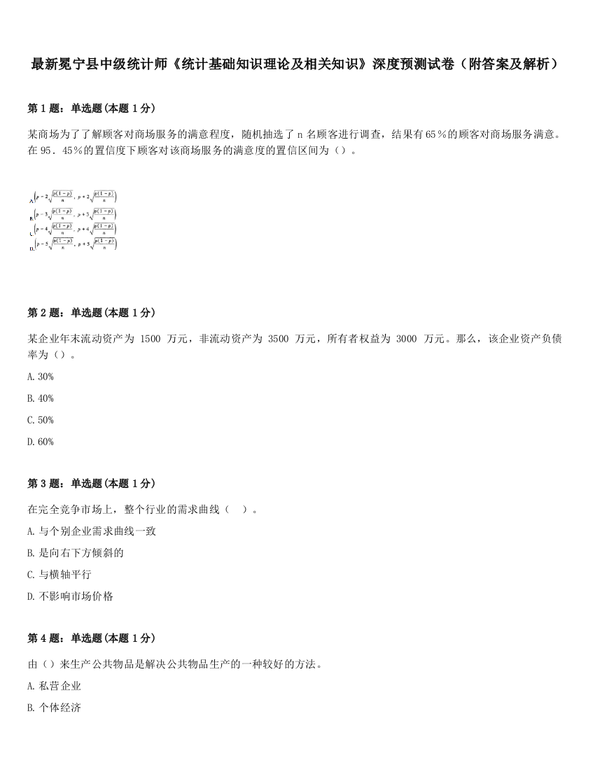 最新冕宁县中级统计师《统计基础知识理论及相关知识》深度预测试卷（附答案及解析）