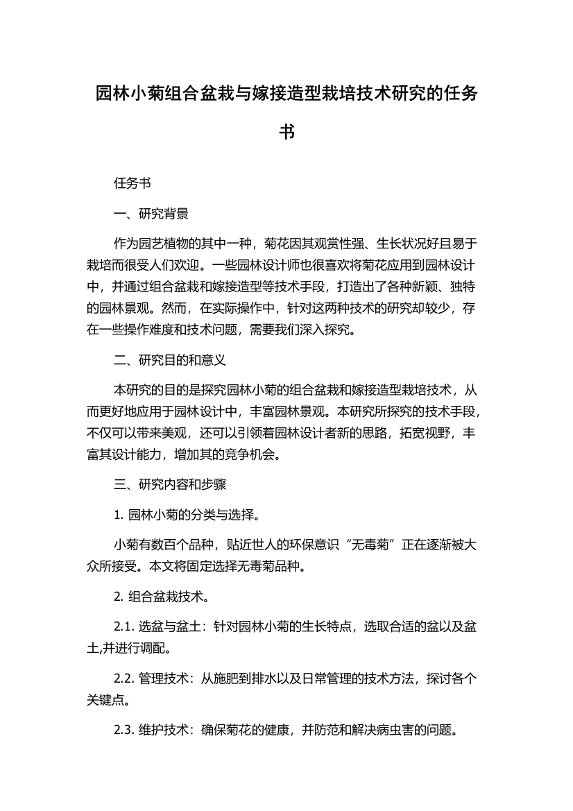 园林小菊组合盆栽与嫁接造型栽培技术研究的任务书