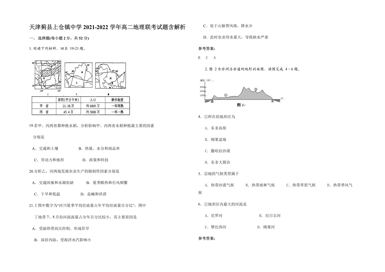 天津蓟县上仓镇中学2021-2022学年高二地理联考试题含解析