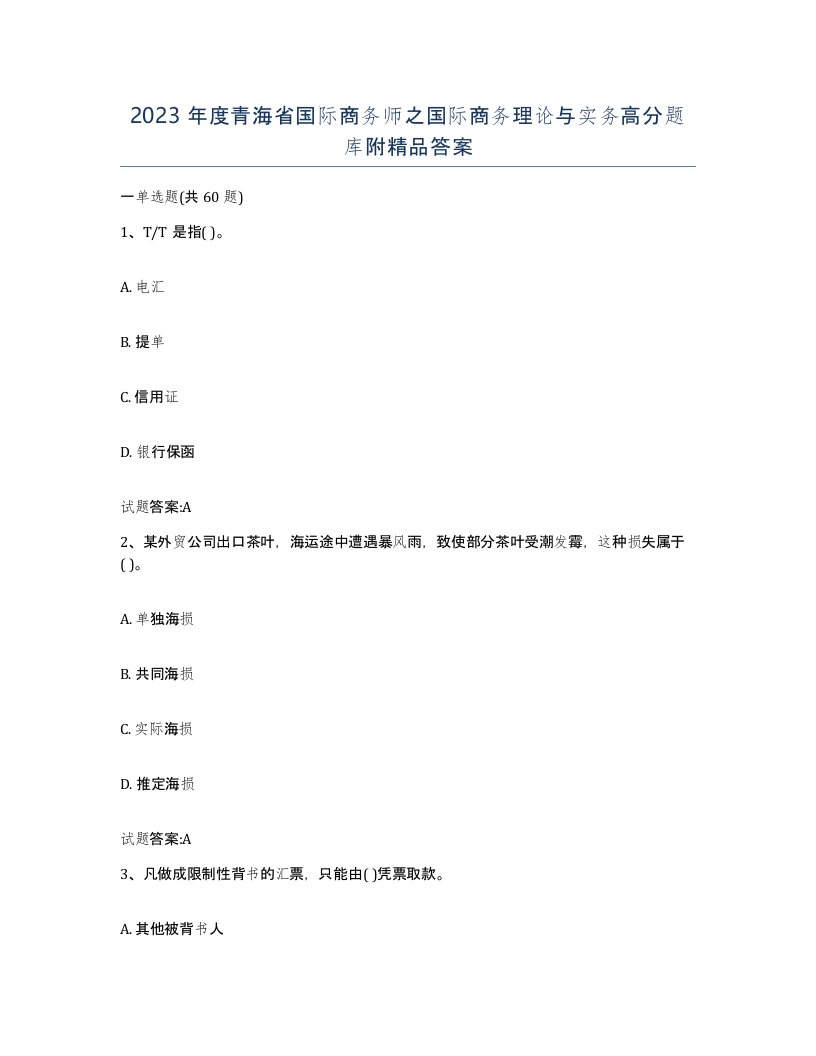 2023年度青海省国际商务师之国际商务理论与实务高分题库附答案