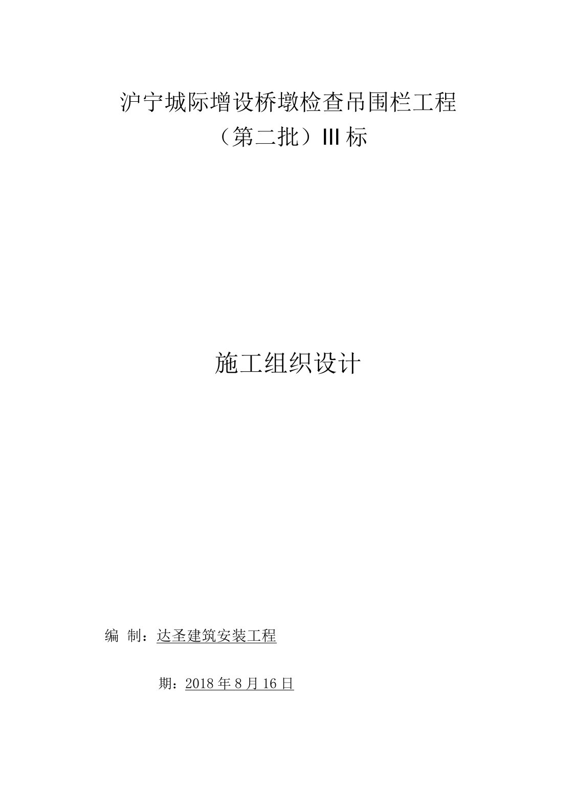 沪宁增设桥墩检查吊围栏工程施工设计方案