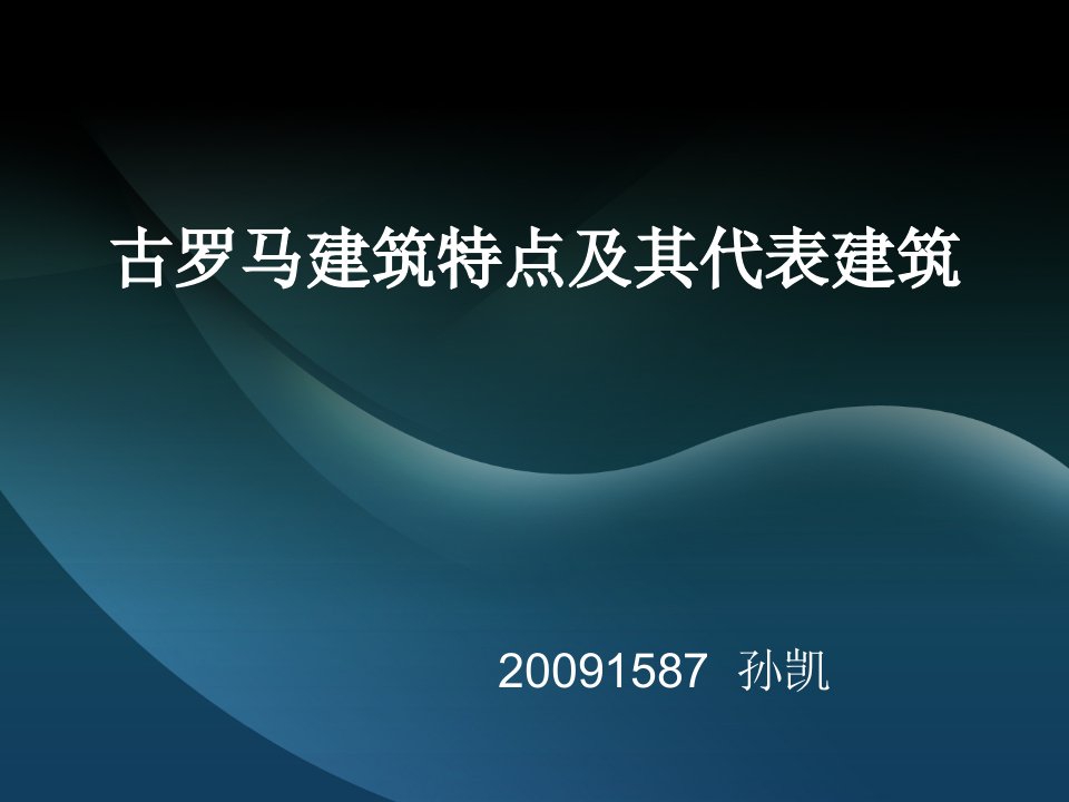 古罗马建筑特点及其代表建筑