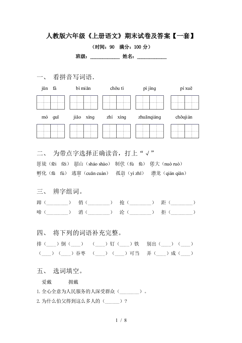 人教版六年级《上册语文》期末试卷及答案【一套】