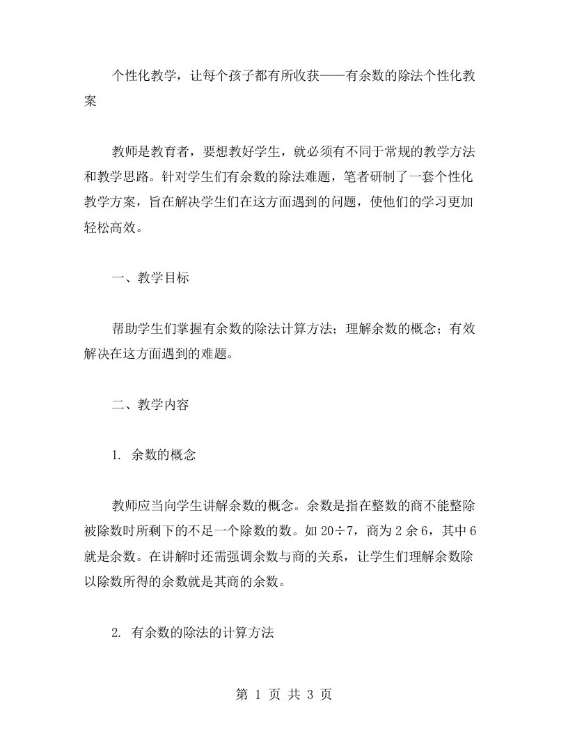 个性化教学，让每个孩子都有所收获——有余数的除法个性化教案