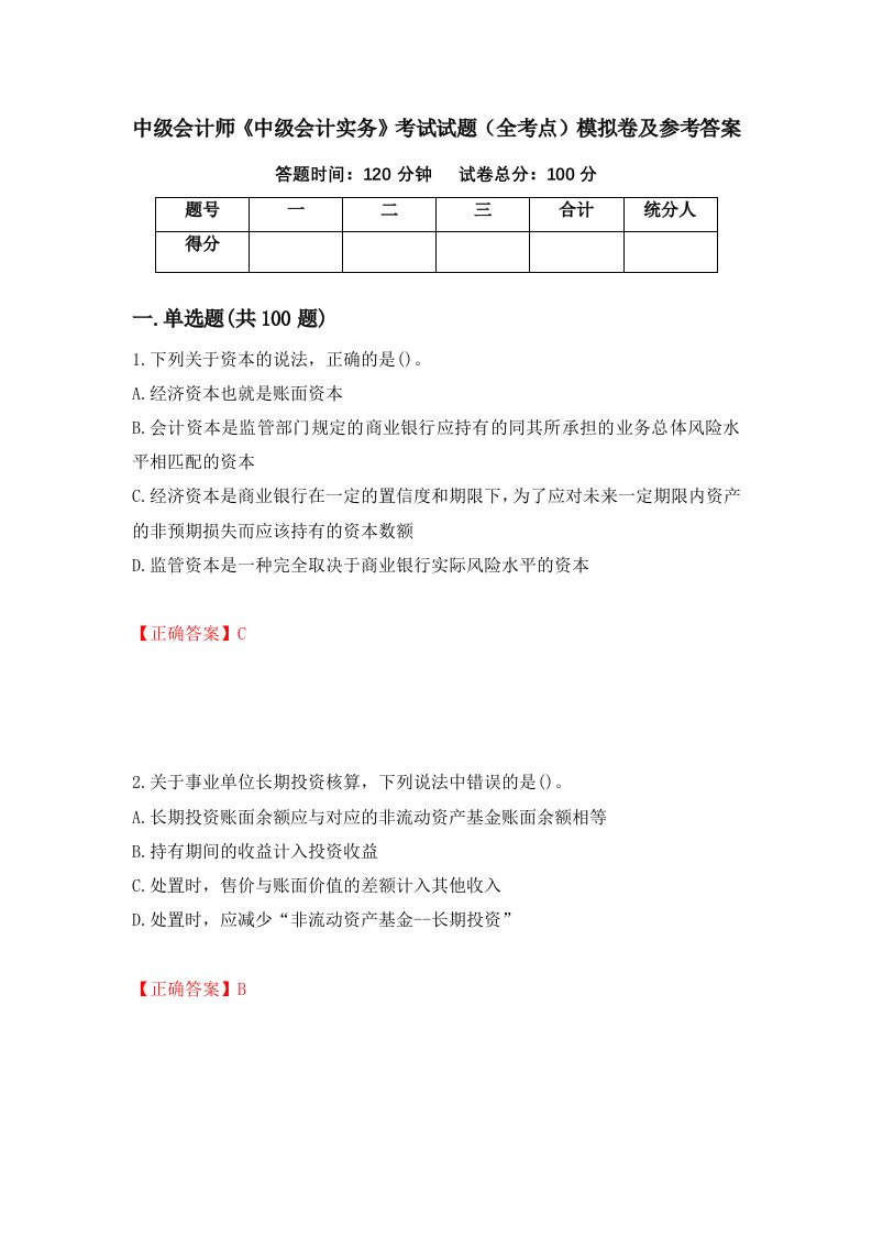 中级会计师中级会计实务考试试题全考点模拟卷及参考答案第75套