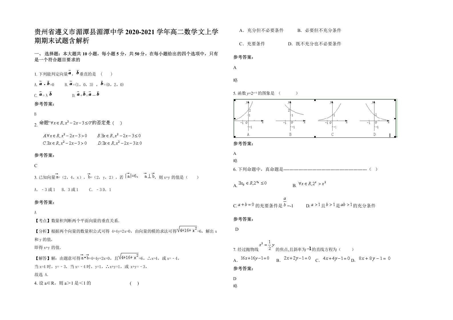 贵州省遵义市湄潭县湄潭中学2020-2021学年高二数学文上学期期末试题含解析