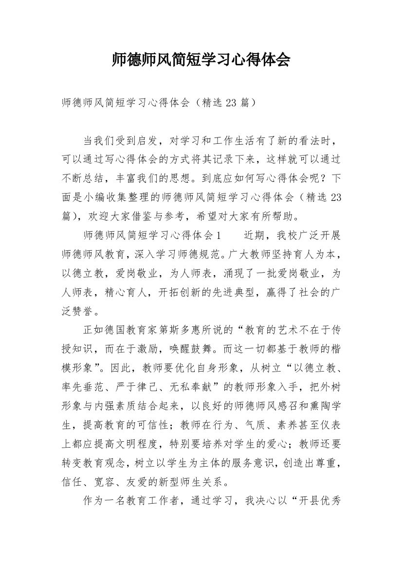 师德师风简短学习心得体会