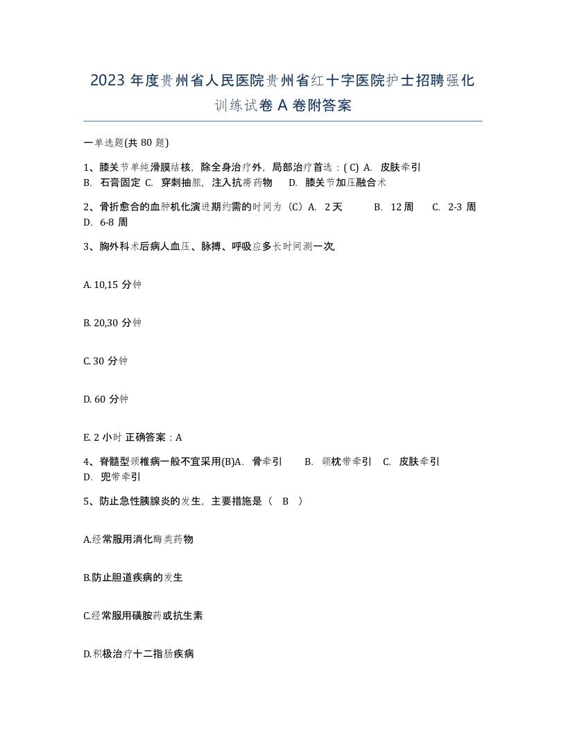 2023年度贵州省人民医院贵州省红十字医院护士招聘强化训练试卷A卷附答案