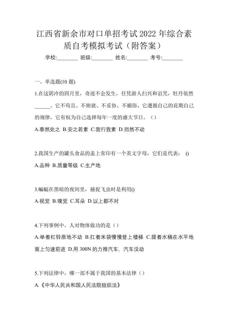 江西省新余市对口单招考试2022年综合素质自考模拟考试附答案