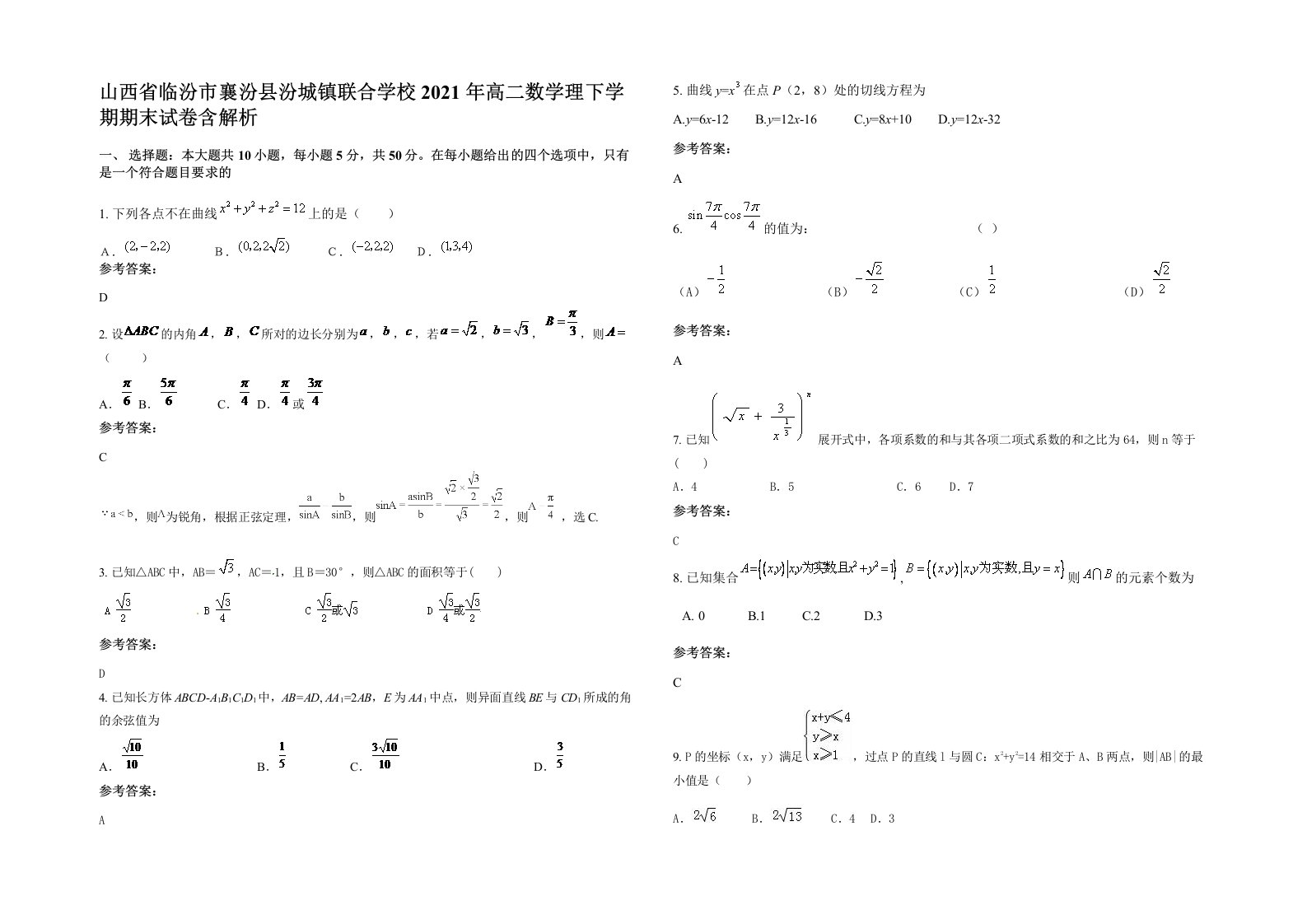 山西省临汾市襄汾县汾城镇联合学校2021年高二数学理下学期期末试卷含解析