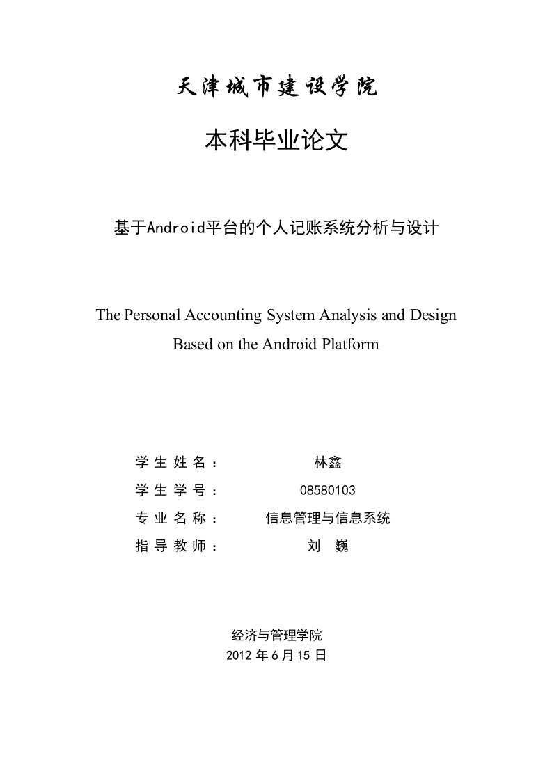 基于android的个人记账系统分析与设计本科大学学位论文