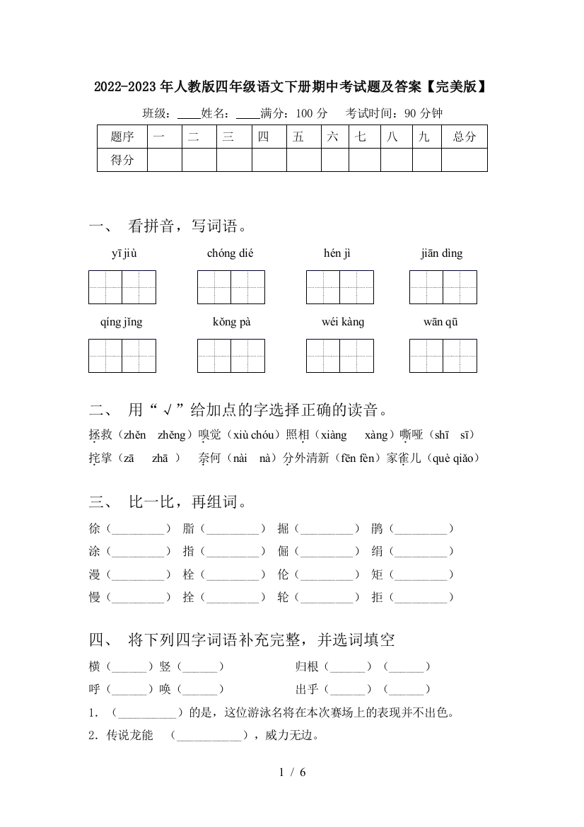 2022-2023年人教版四年级语文下册期中考试题及答案【完美版】