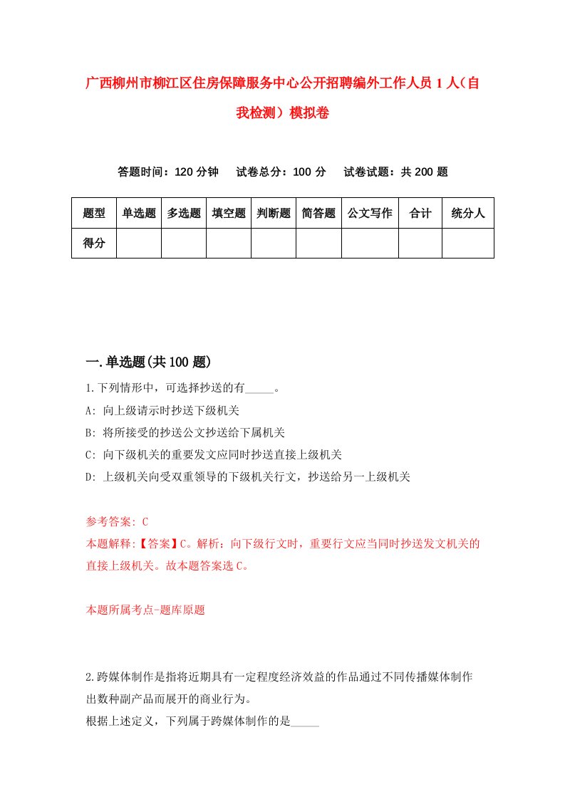 广西柳州市柳江区住房保障服务中心公开招聘编外工作人员1人自我检测模拟卷第8版