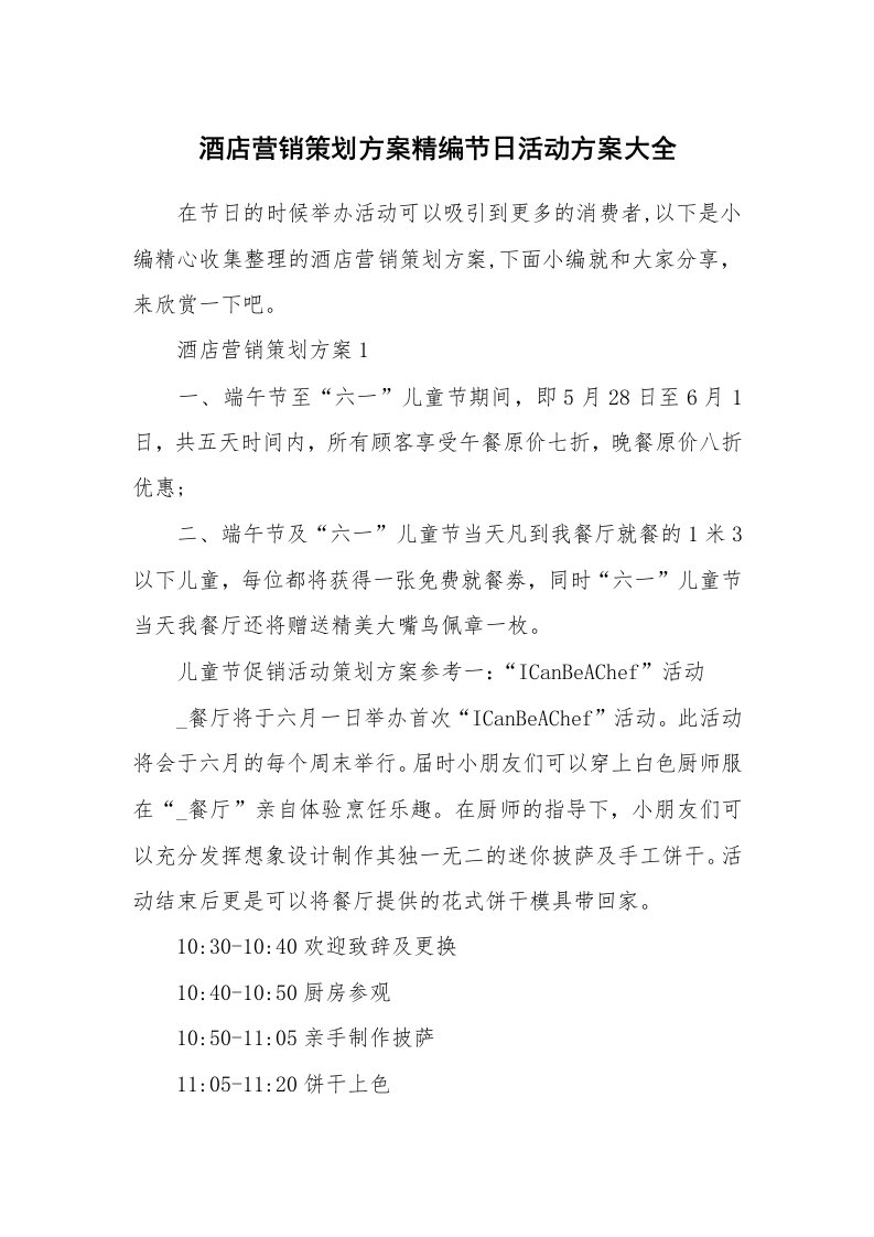 办公文秘_酒店营销策划方案精编节日活动方案大全