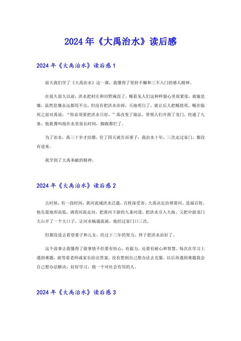 （精选模板）2024年《大禹治水》读后感