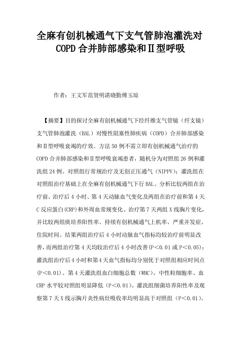 全麻有创机械通气下支气管肺泡灌洗对COPD合并肺部感染和Ⅱ型呼吸