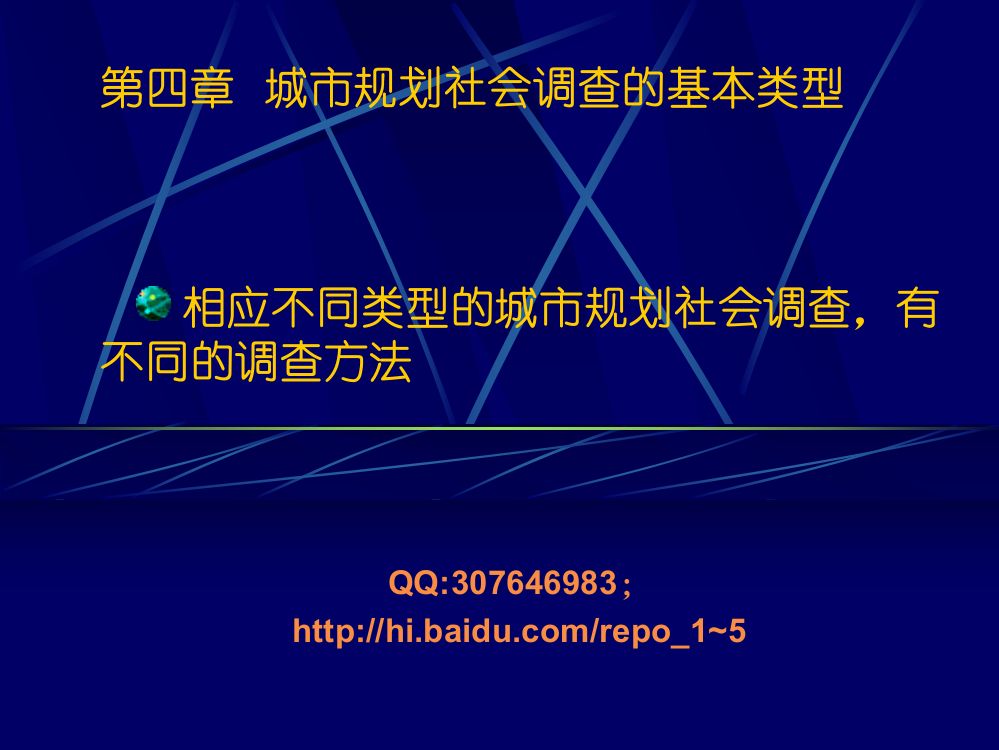 调查04城市规划社会调查的基本类型