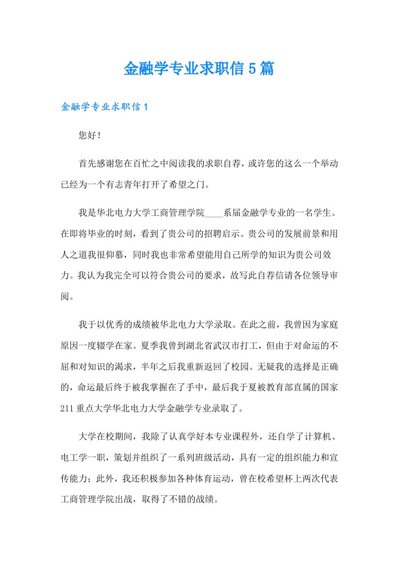 金融学专业求职信5篇