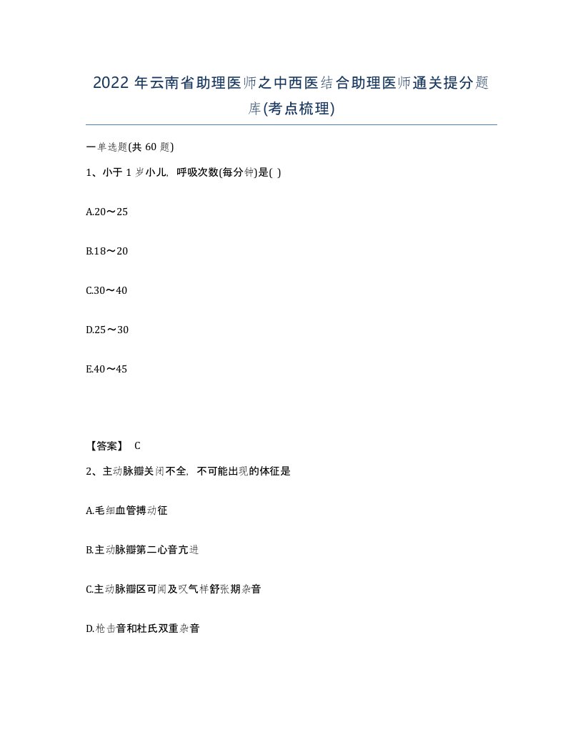 2022年云南省助理医师之中西医结合助理医师通关提分题库考点梳理