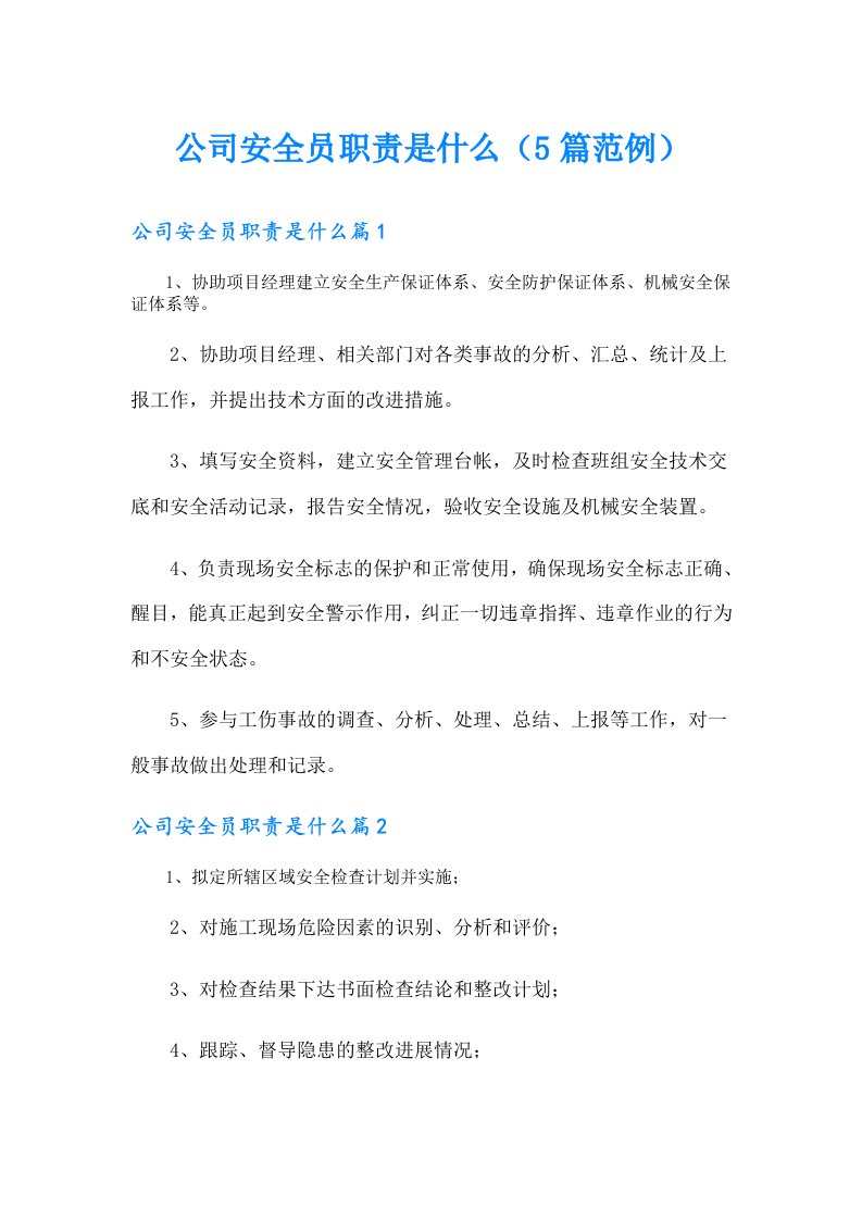 公司安全员职责是什么（5篇范例）