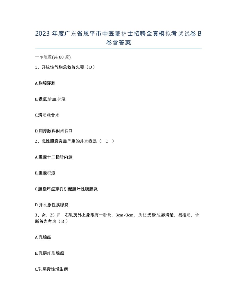 2023年度广东省恩平市中医院护士招聘全真模拟考试试卷B卷含答案