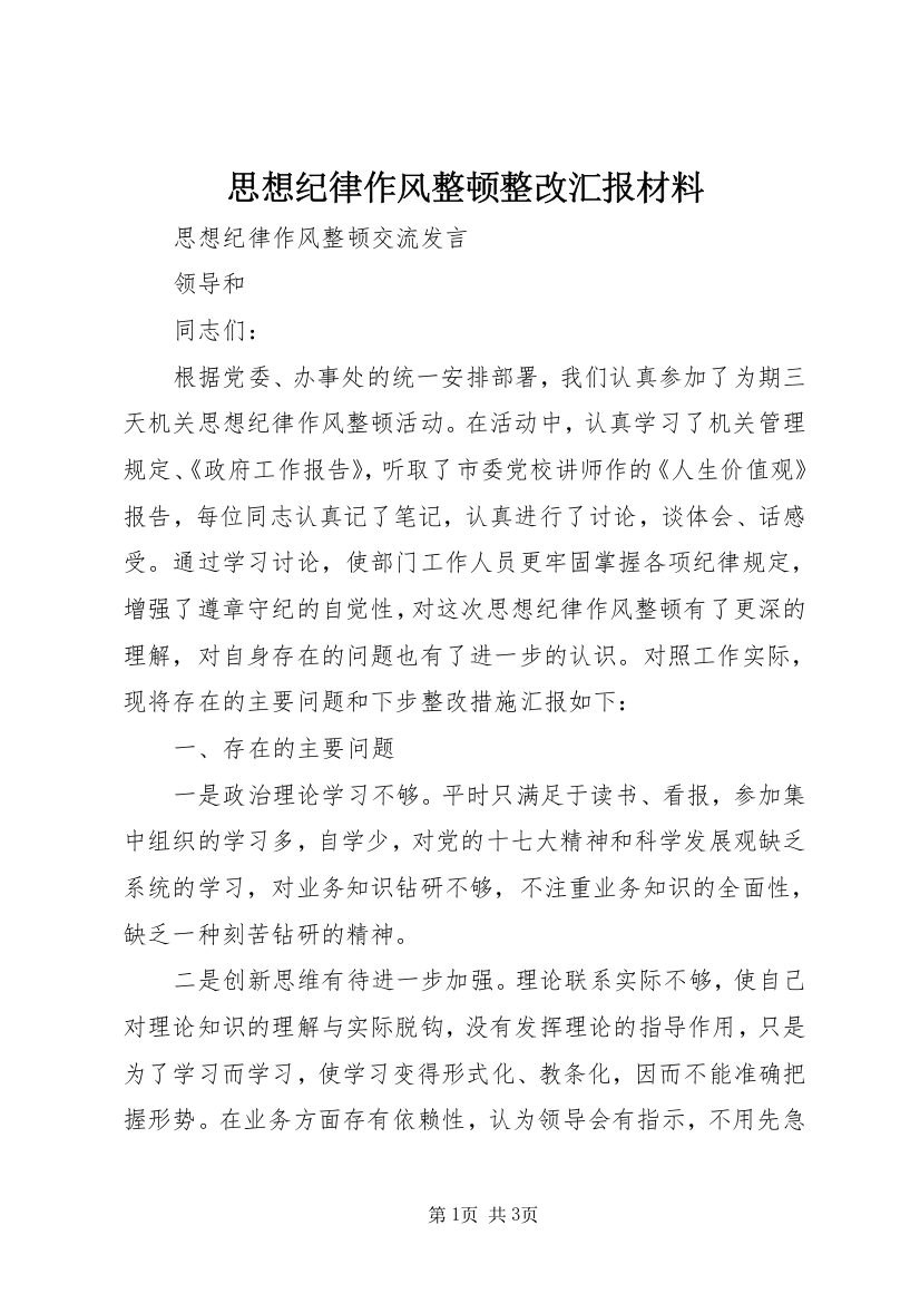 思想纪律作风整顿整改汇报材料