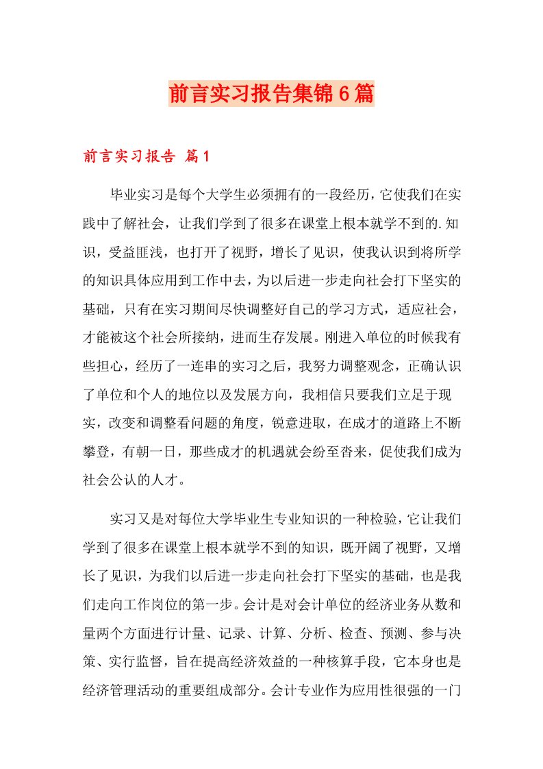 前言实习报告集锦6篇