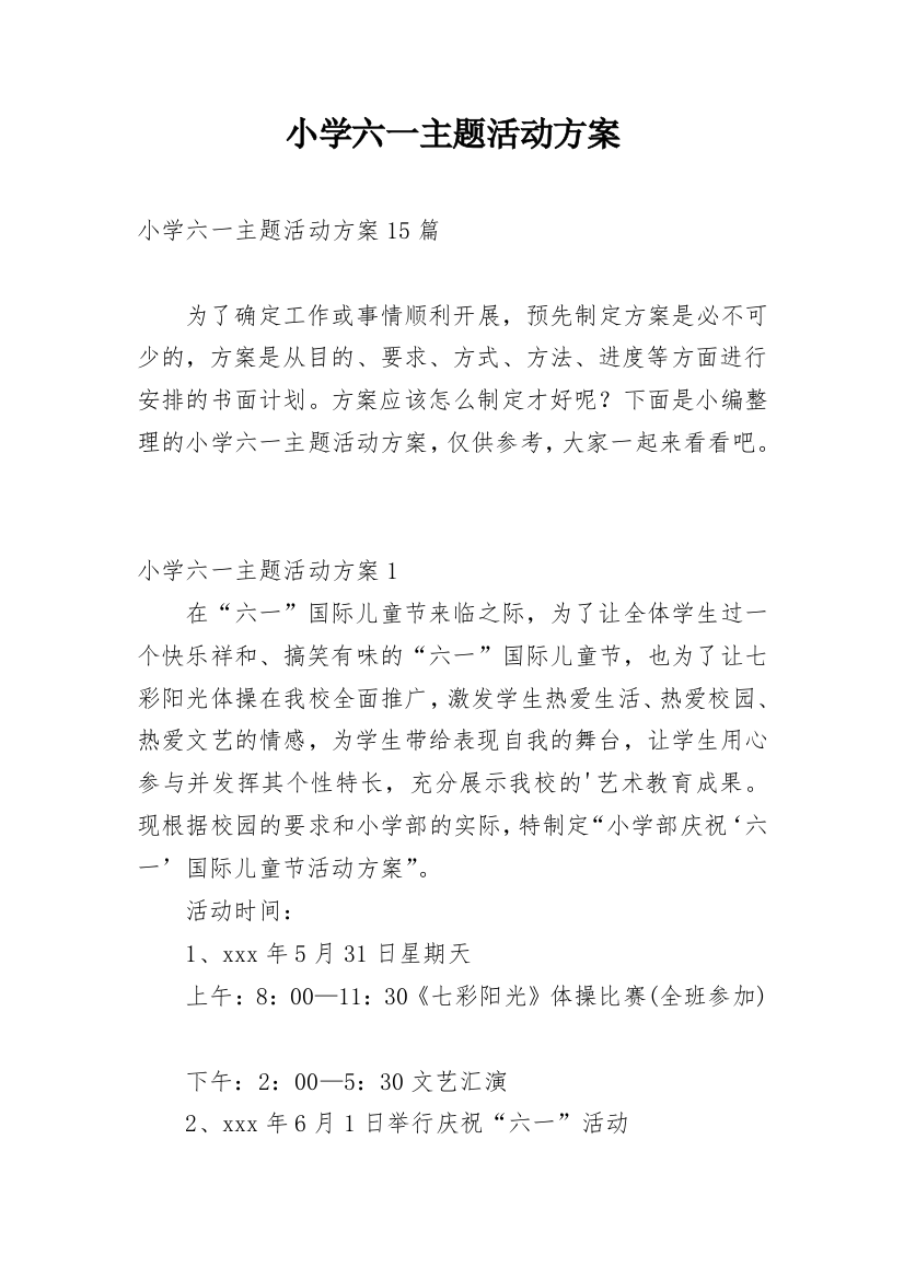 小学六一主题活动方案_1