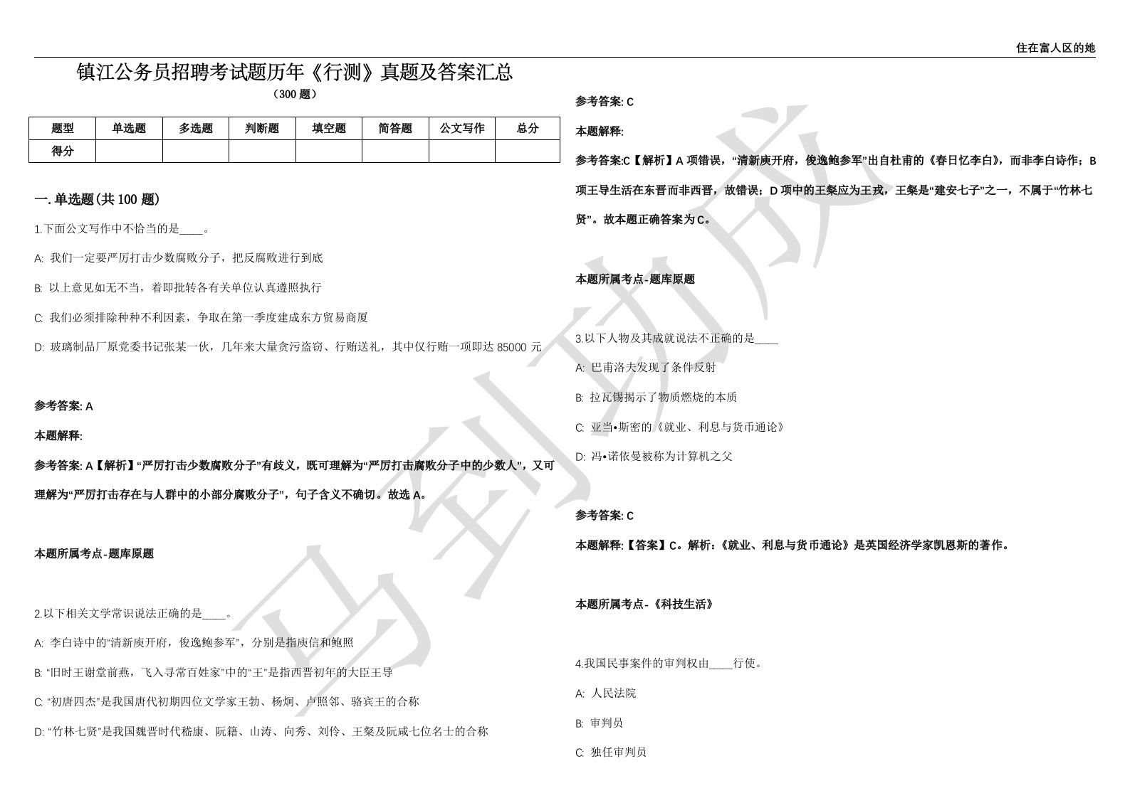 镇江公务员招聘考试题历年《行测》真题及答案汇总精选一