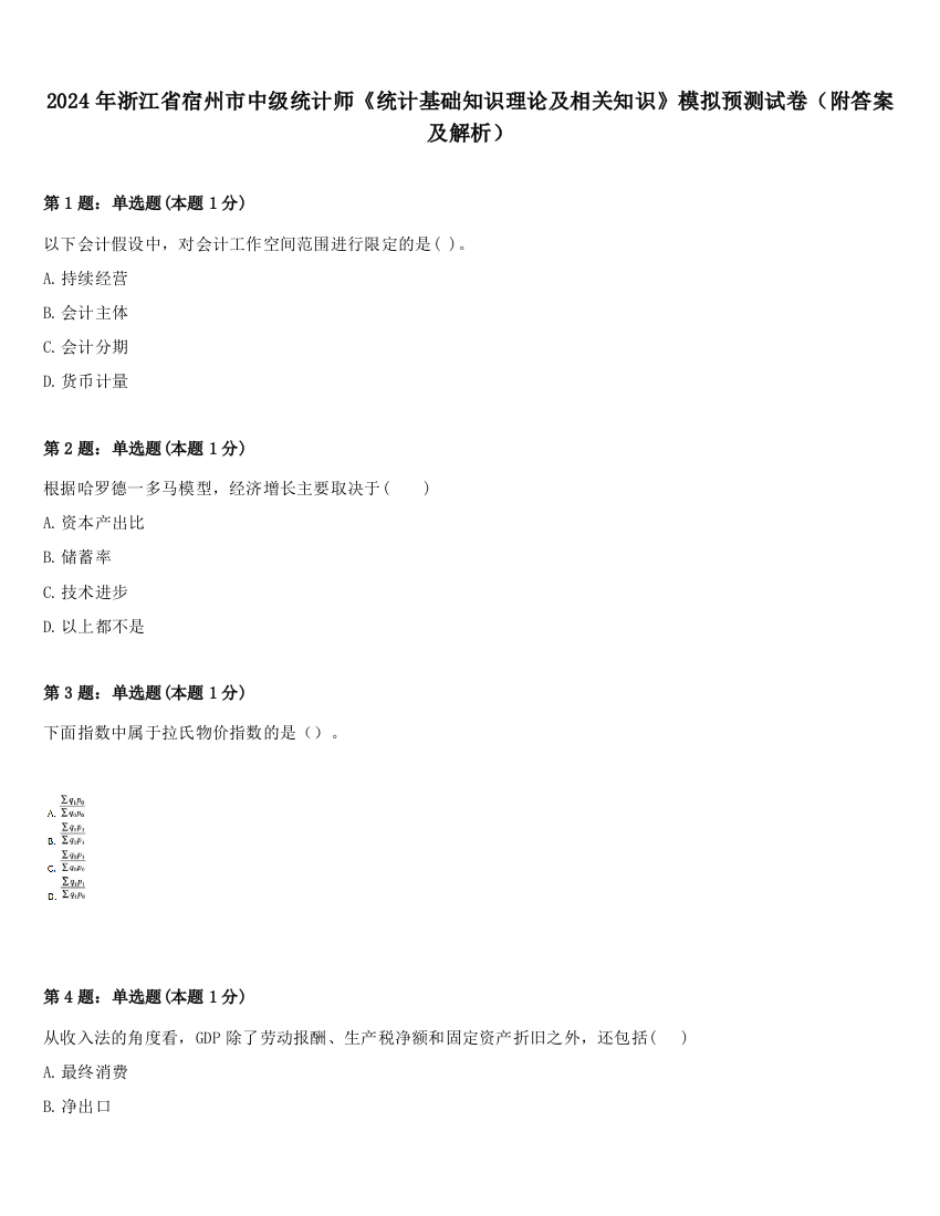 2024年浙江省宿州市中级统计师《统计基础知识理论及相关知识》模拟预测试卷（附答案及解析）