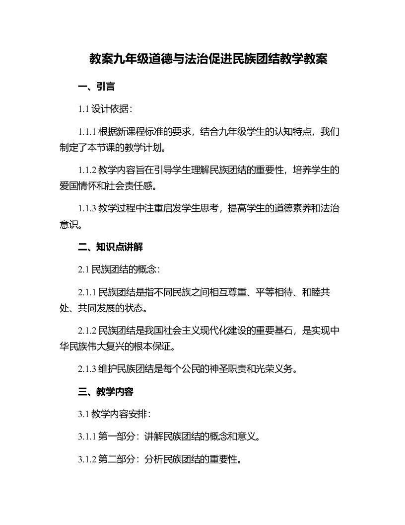 九年级道德与法治促进民族团结教学教案