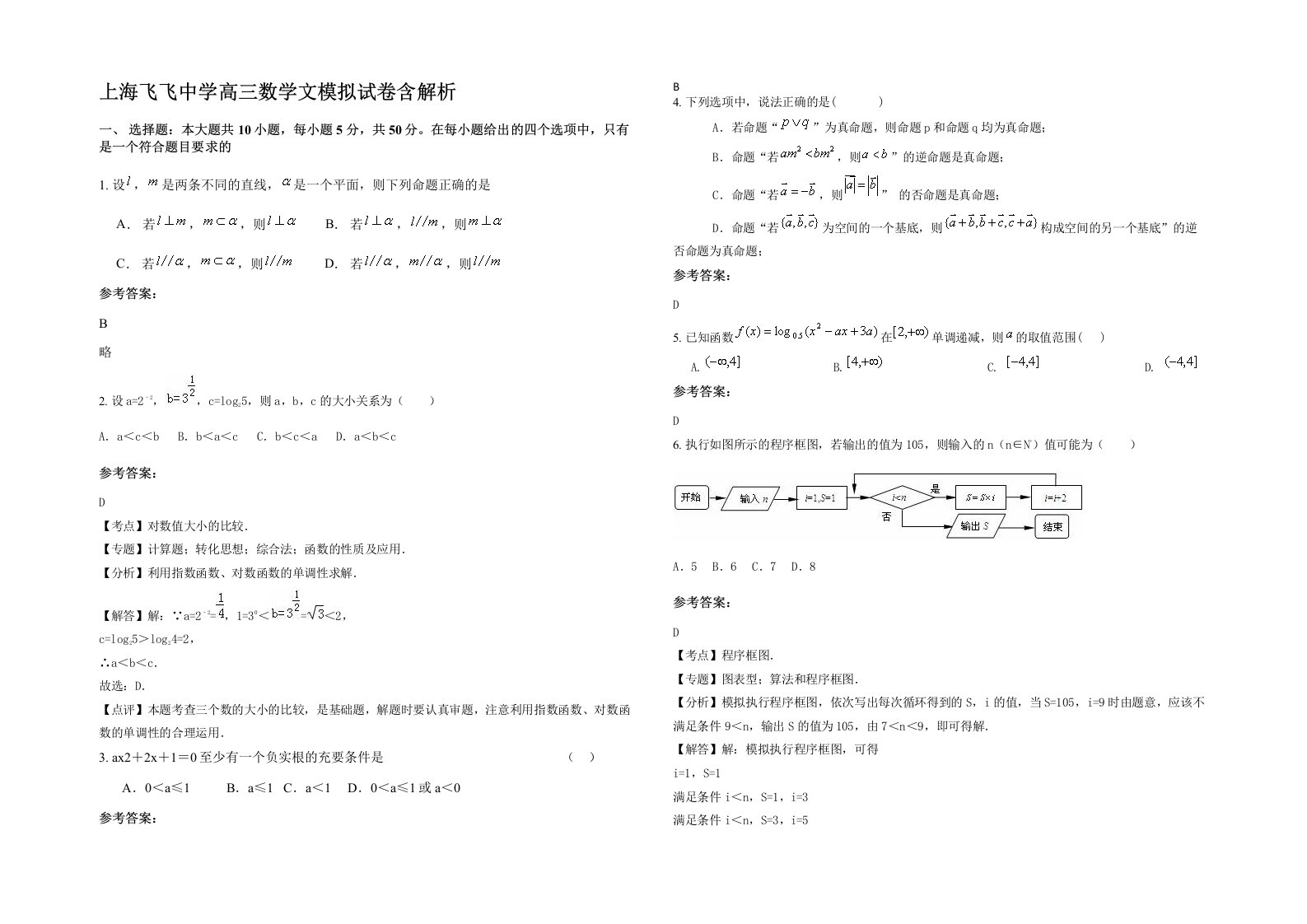 上海飞飞中学高三数学文模拟试卷含解析