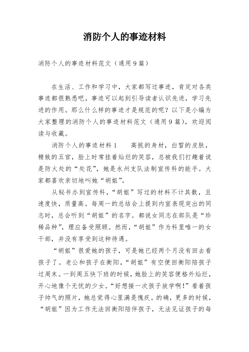 消防个人的事迹材料_3