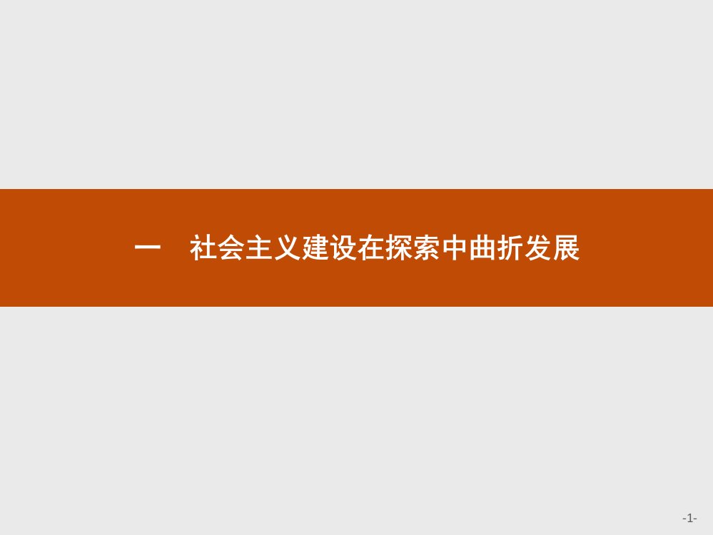 高中历史人民版必修二课件：3.1.社会主义建设在探索中曲折发展(共26张PPT)