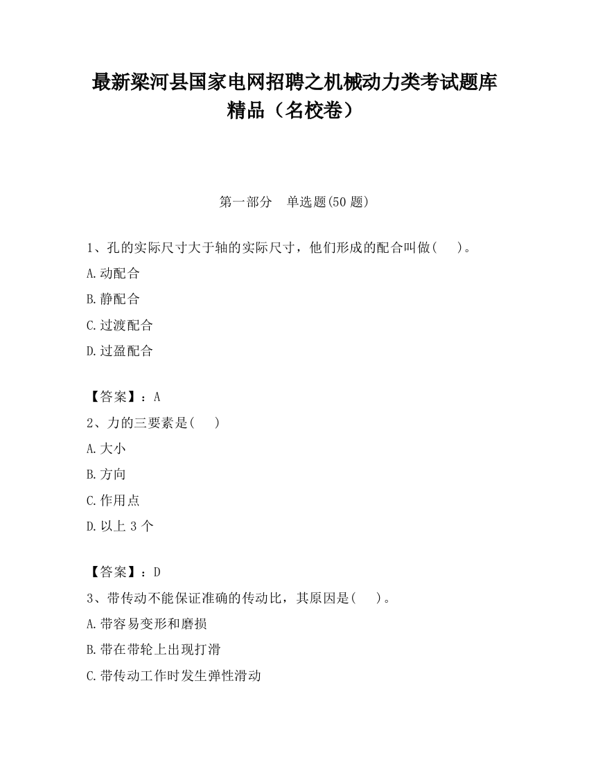 最新梁河县国家电网招聘之机械动力类考试题库精品（名校卷）