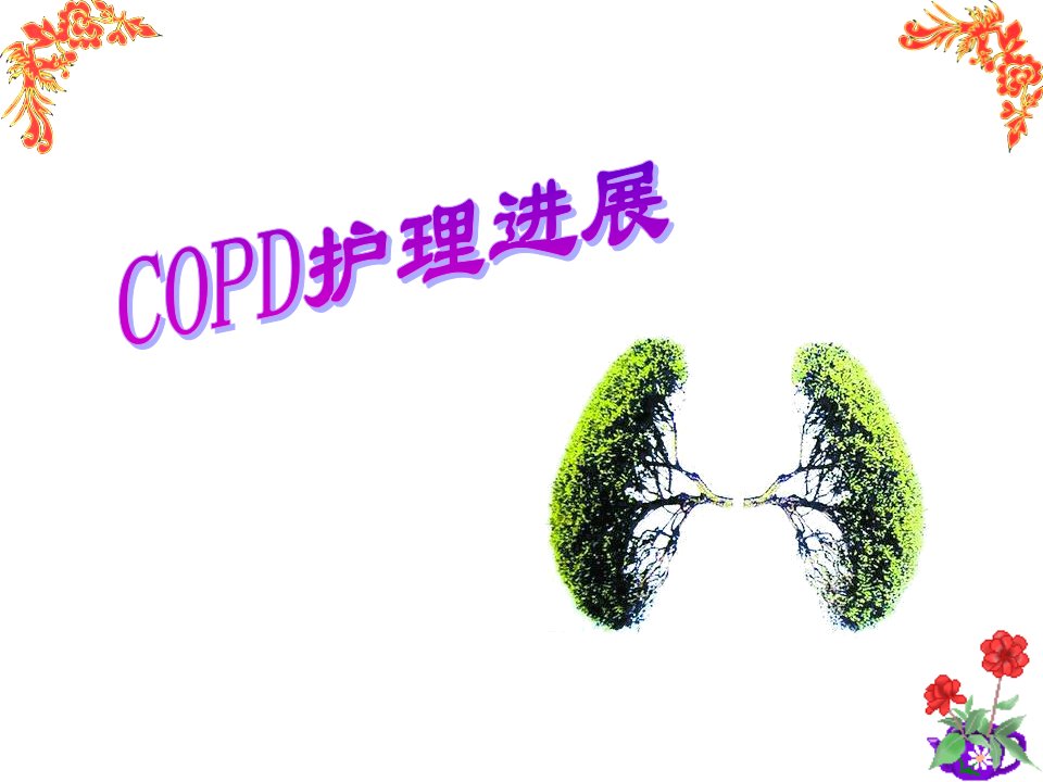 COPD护理进展幻灯片