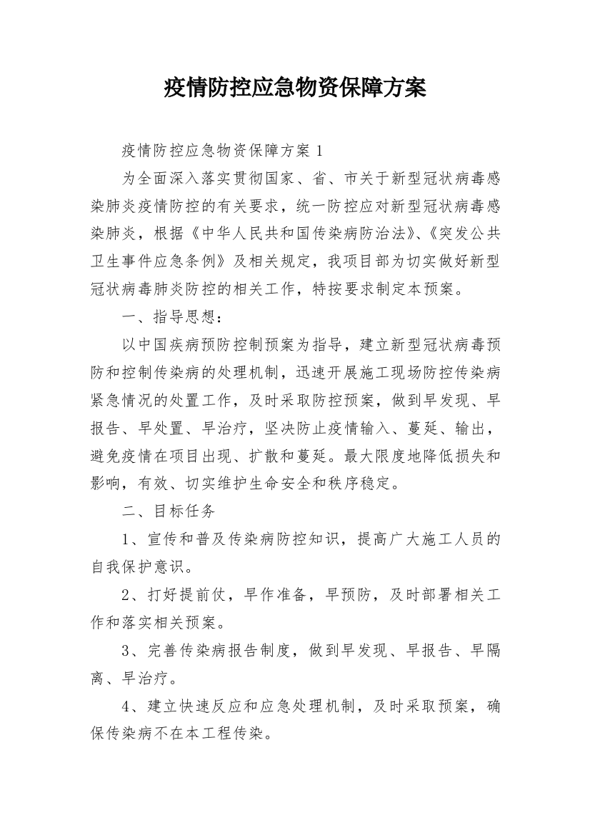 疫情防控应急物资保障方案_1