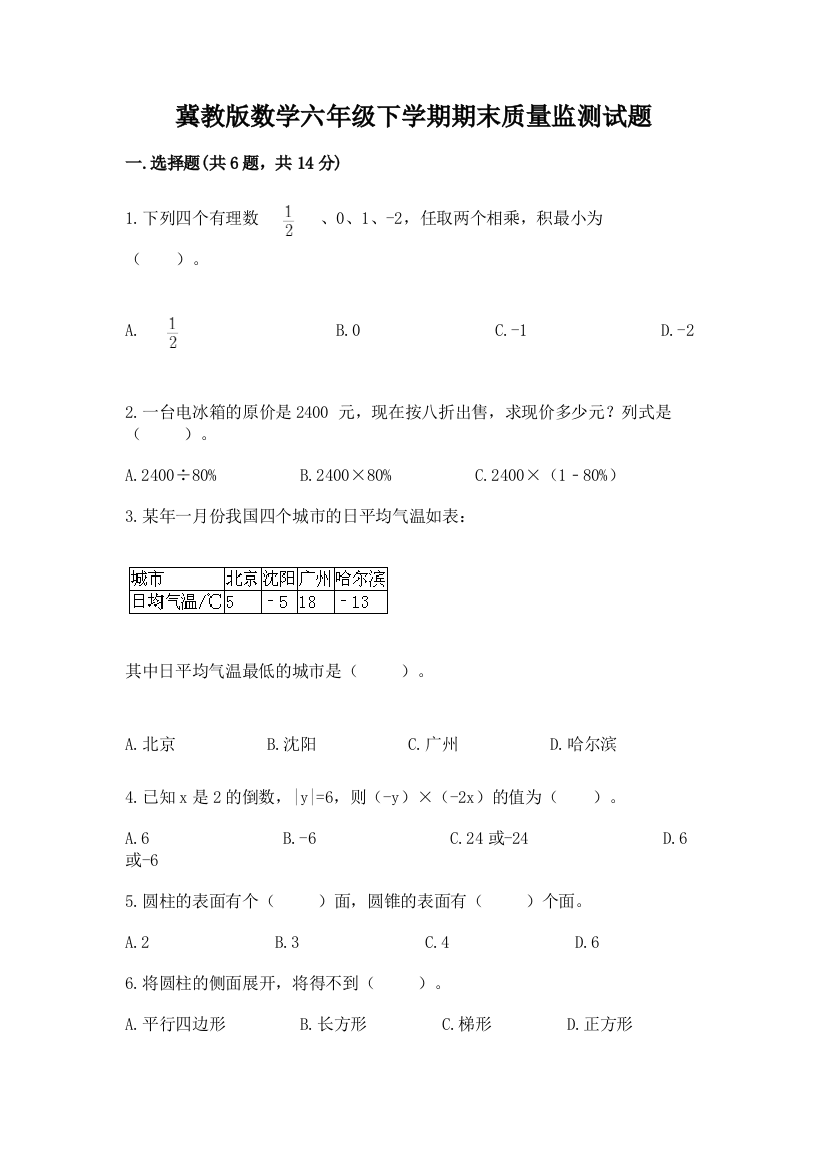 冀教版数学六年级下学期期末质量监测试题有答案解析