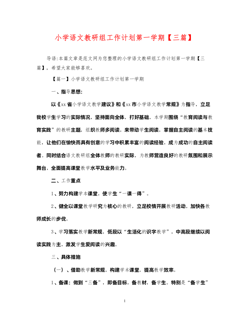 2022小学语文教研组工作计划第一学期【三篇】