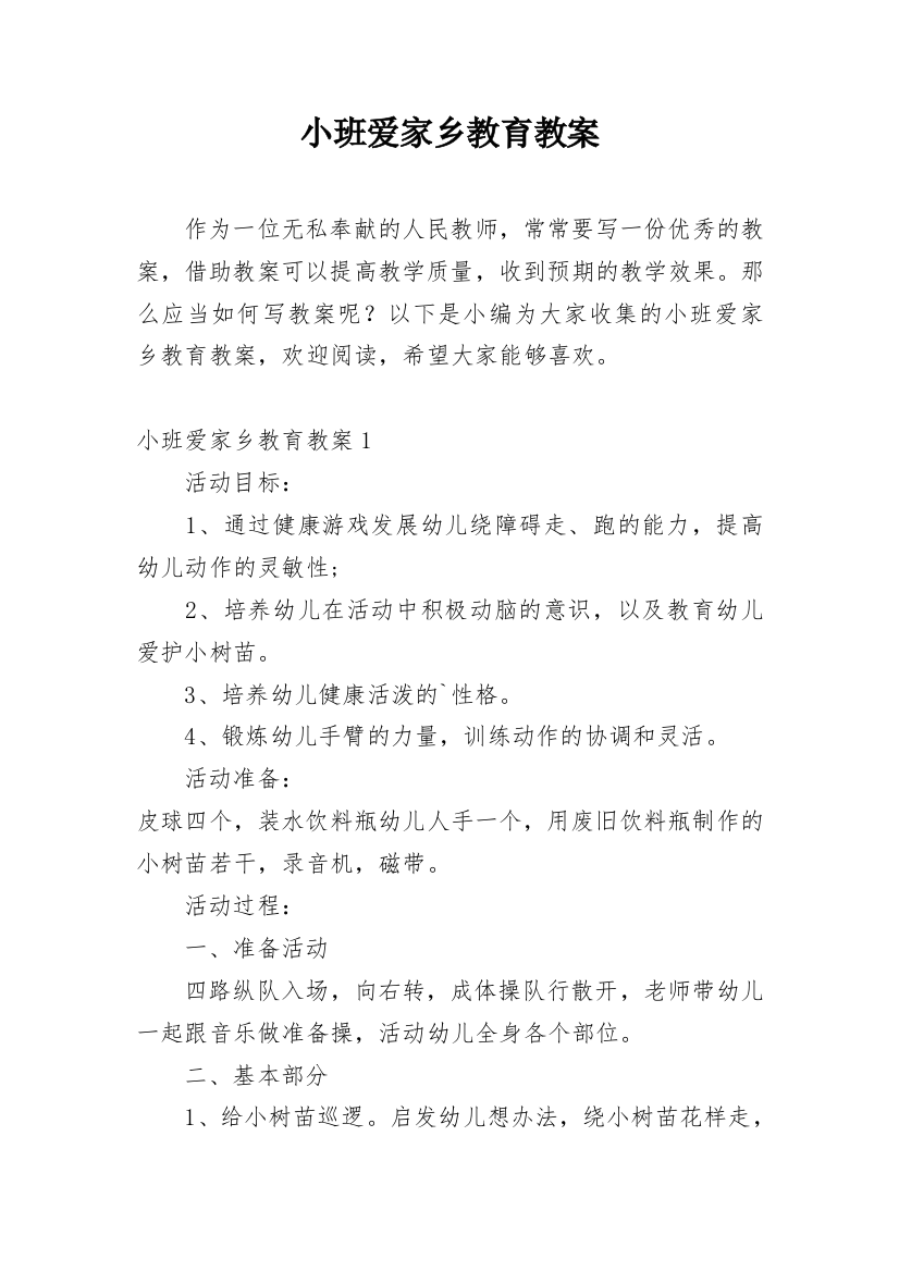 小班爱家乡教育教案