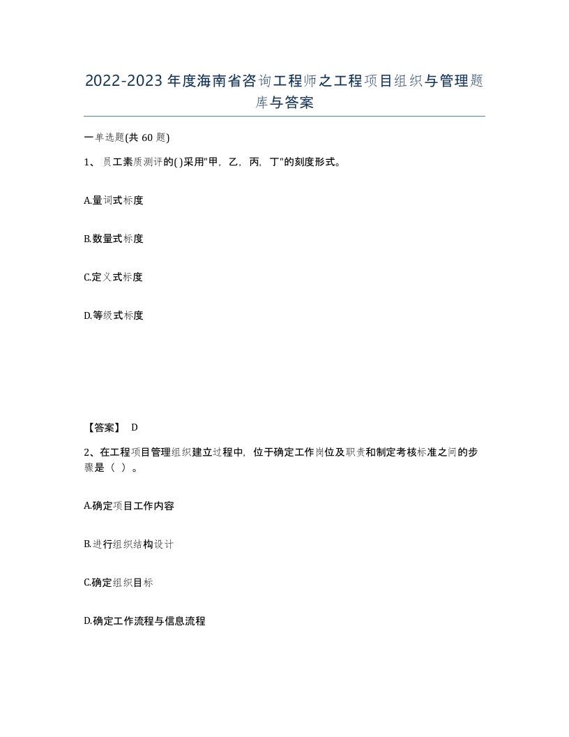 2022-2023年度海南省咨询工程师之工程项目组织与管理题库与答案