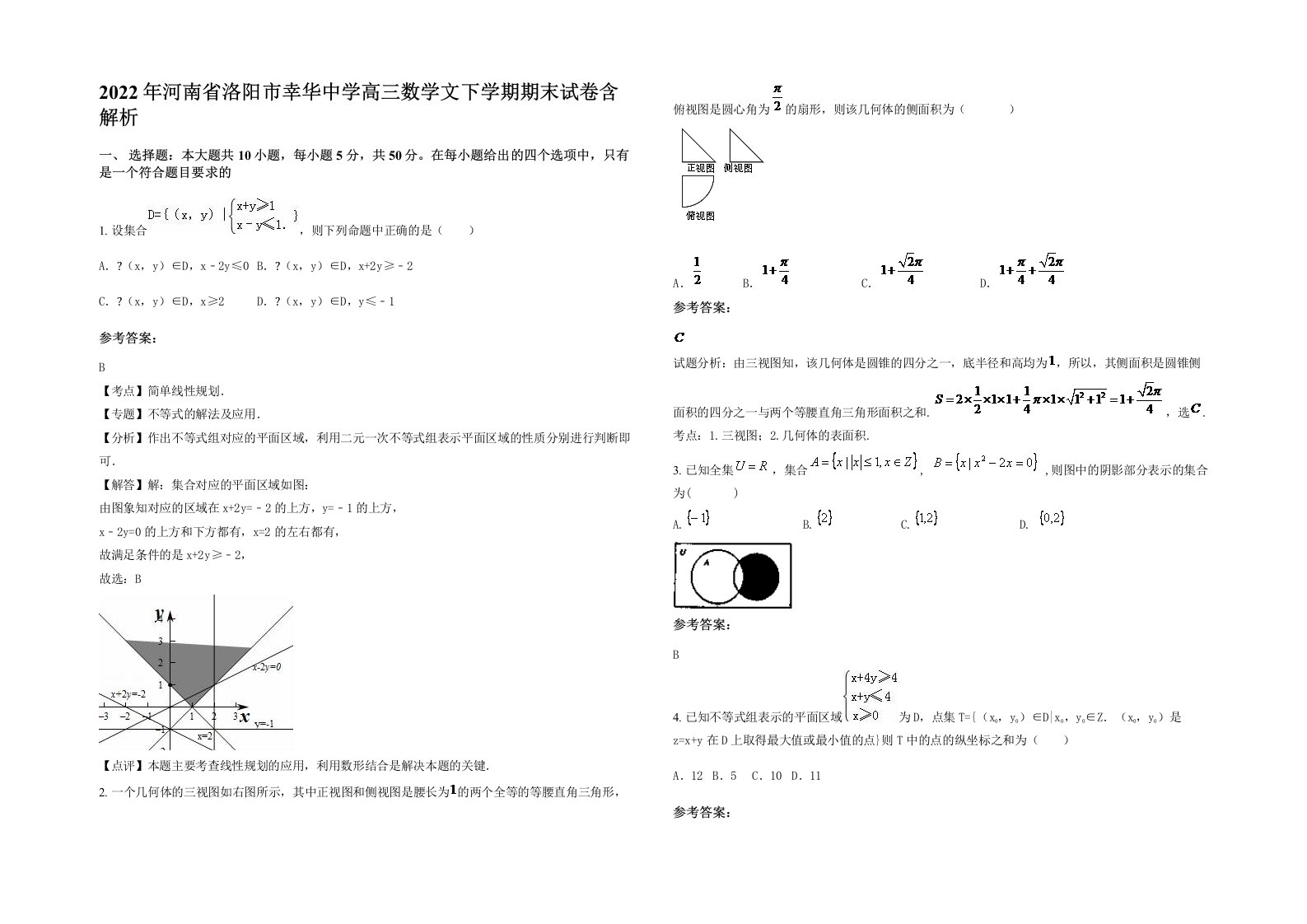 2022年河南省洛阳市幸华中学高三数学文下学期期末试卷含解析