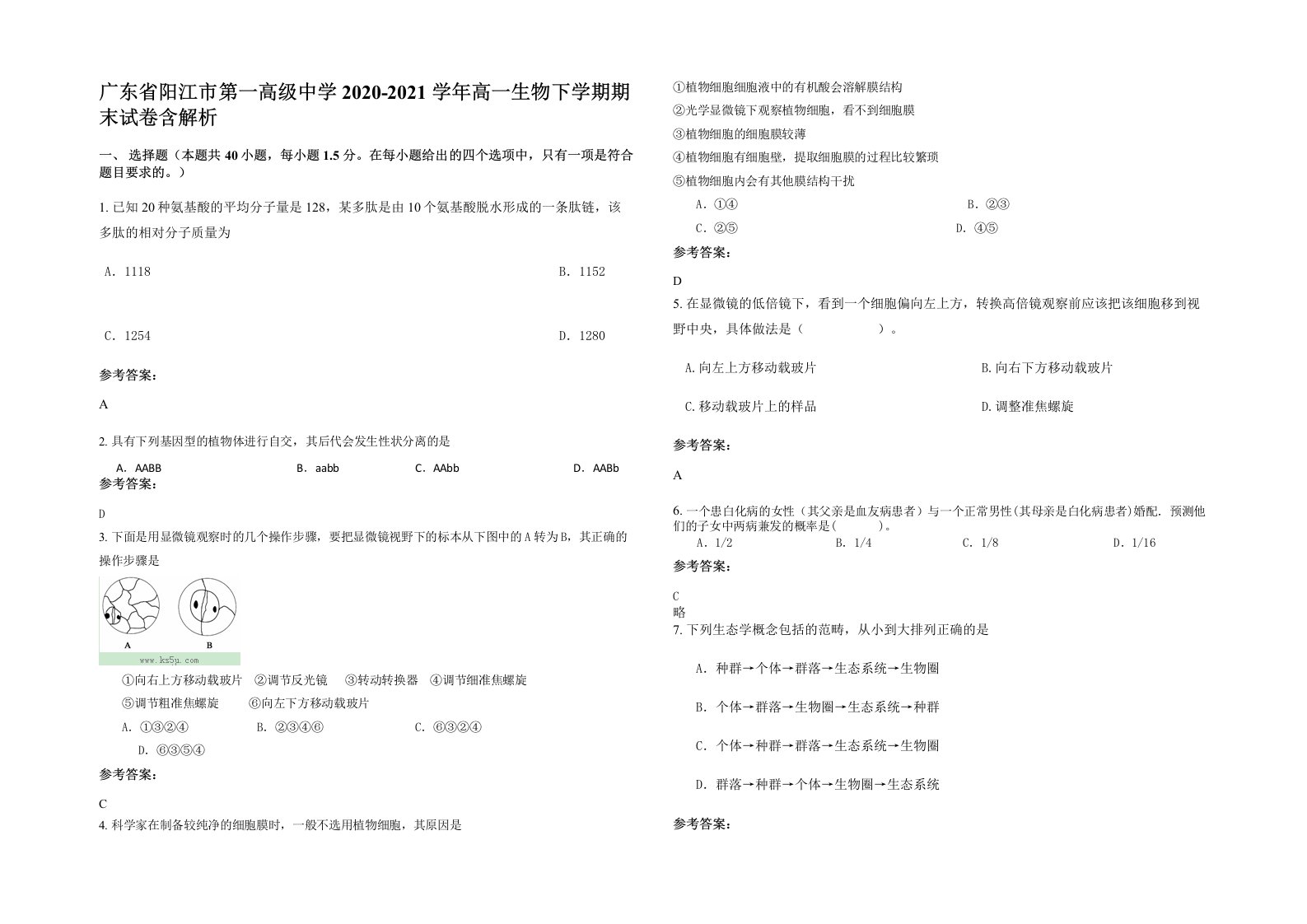 广东省阳江市第一高级中学2020-2021学年高一生物下学期期末试卷含解析