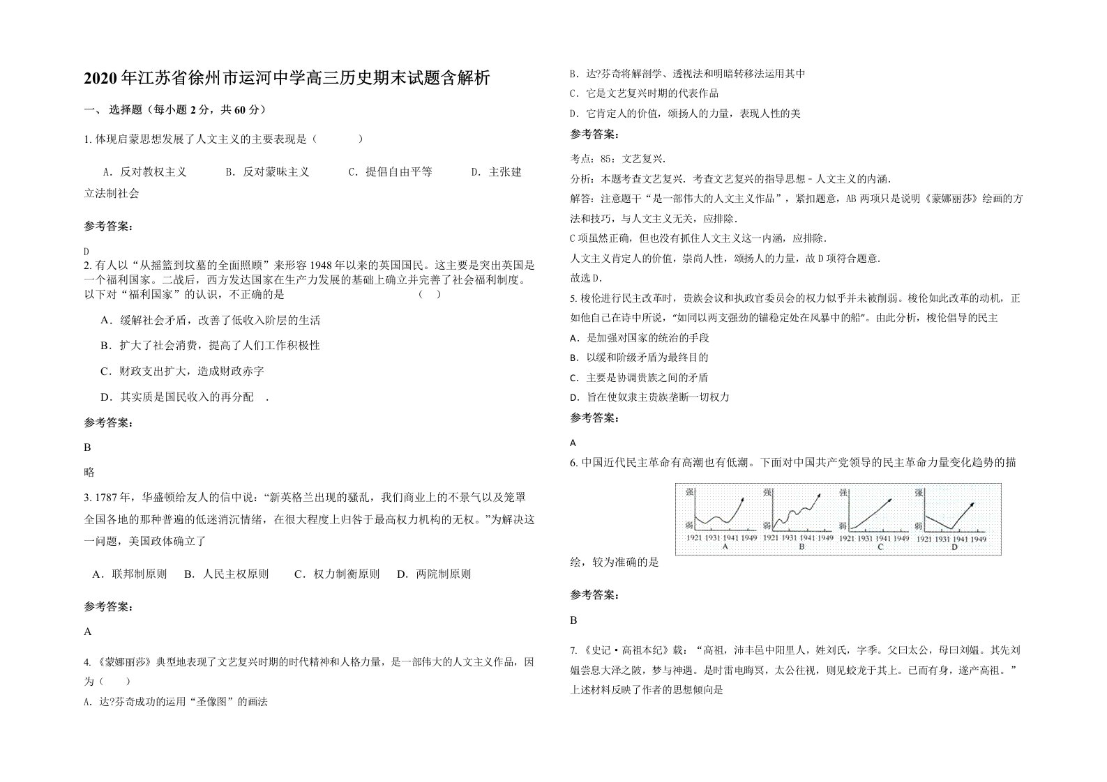 2020年江苏省徐州市运河中学高三历史期末试题含解析