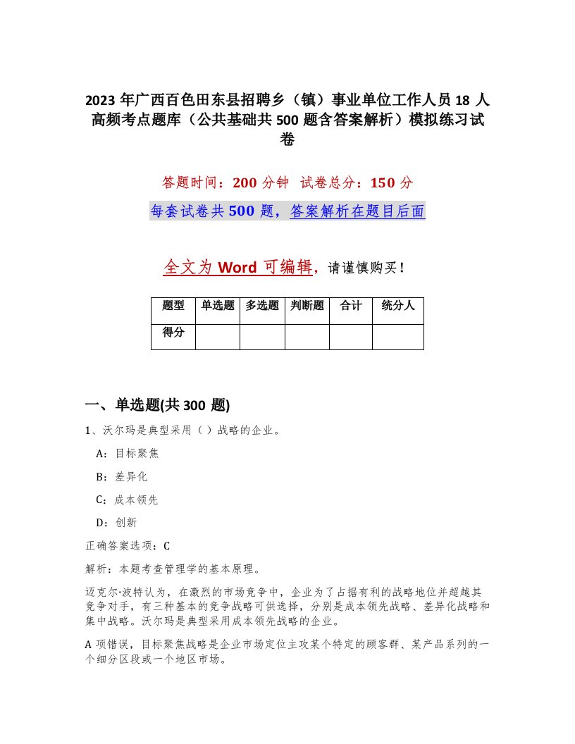 2023年广西百色田东县招聘乡镇事业单位工作人员18人高频考点题库公共基础共500题含答案解析模拟练习试卷