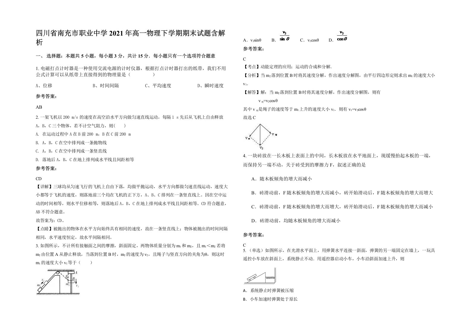 四川省南充市职业中学2021年高一物理下学期期末试题含解析