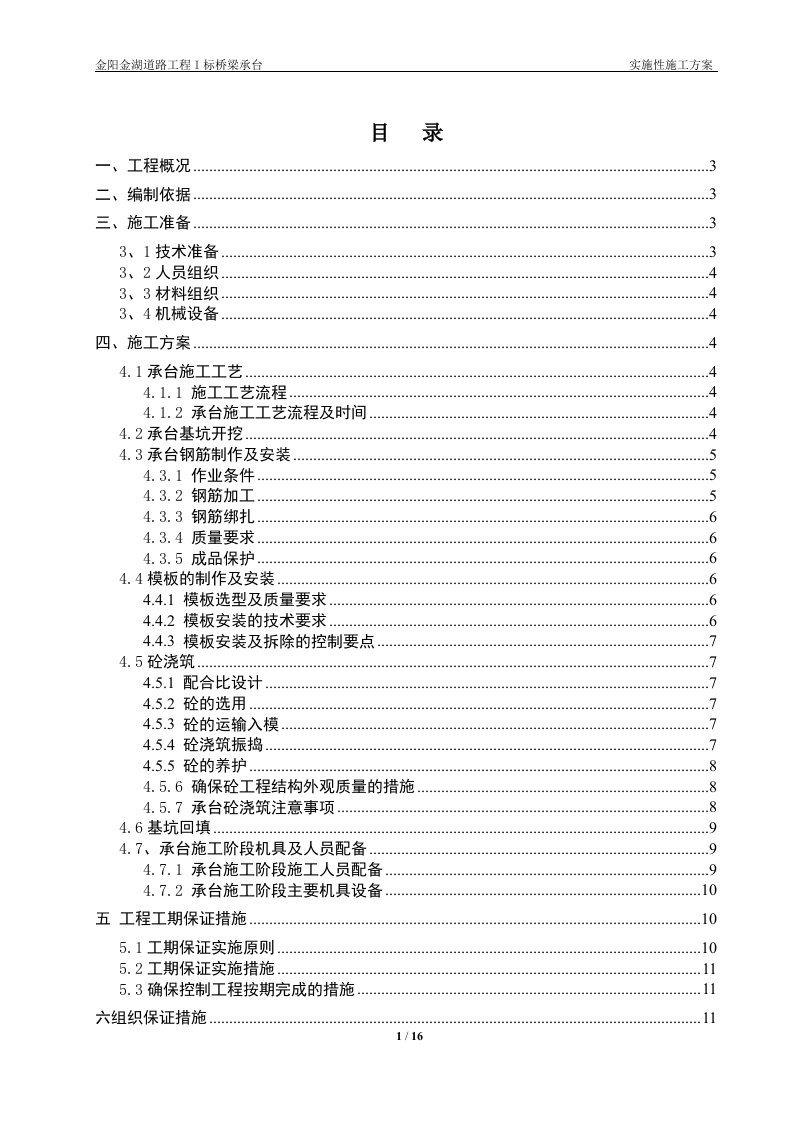 金阳金湖道路工程承台施工方案