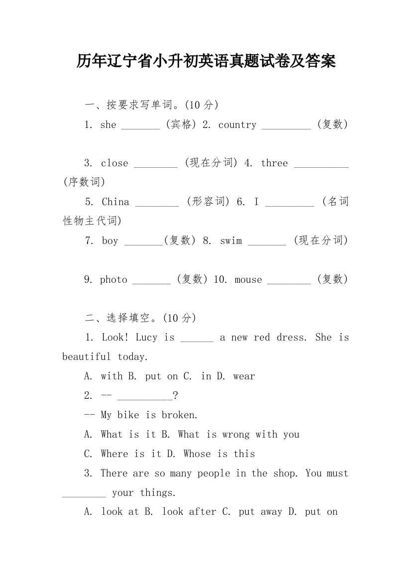 历年辽宁省小升初英语真题试卷及答案_1