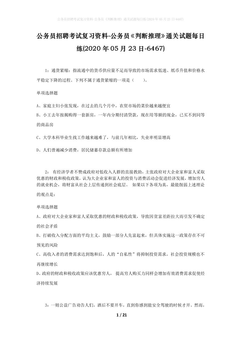 公务员招聘考试复习资料-公务员判断推理通关试题每日练2020年05月23日-6467