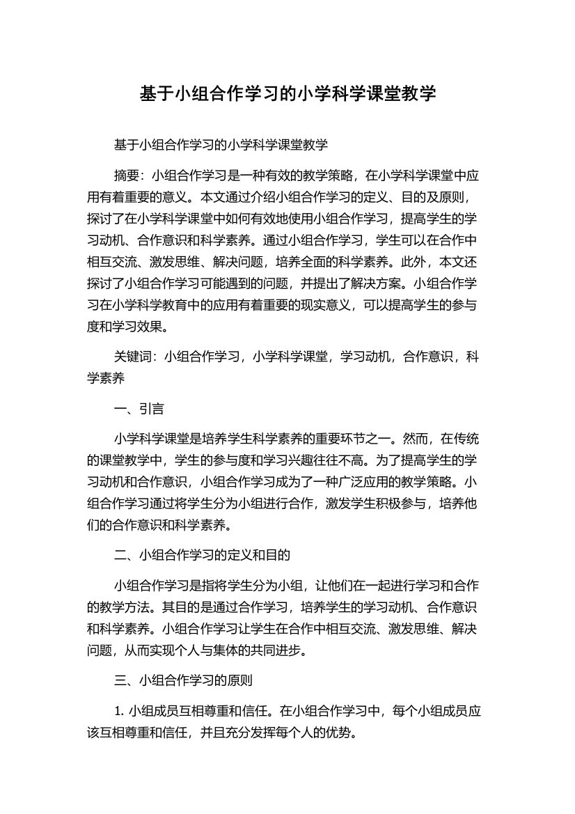 基于小组合作学习的小学科学课堂教学